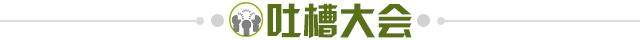 1617198968182075865.jpg 吐槽大会.jpg